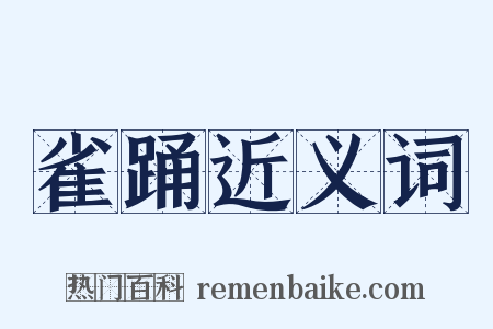 雀踊近义词是什么意思的图片